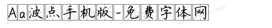  Aa波点手机版字体转换
